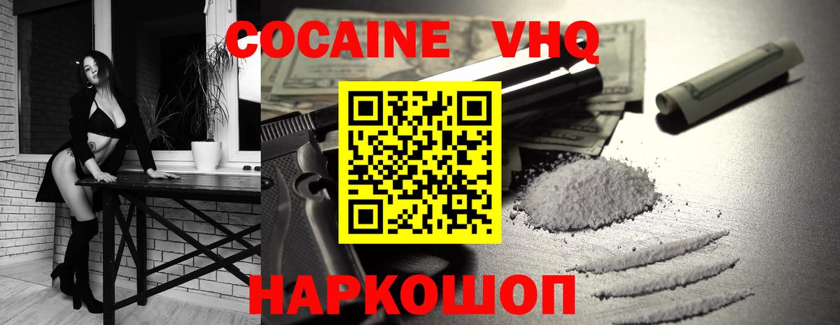 КОКАИН VHQ  КОКАИН  Заводоуковск  Вход с VPN  COCAIN 98% 