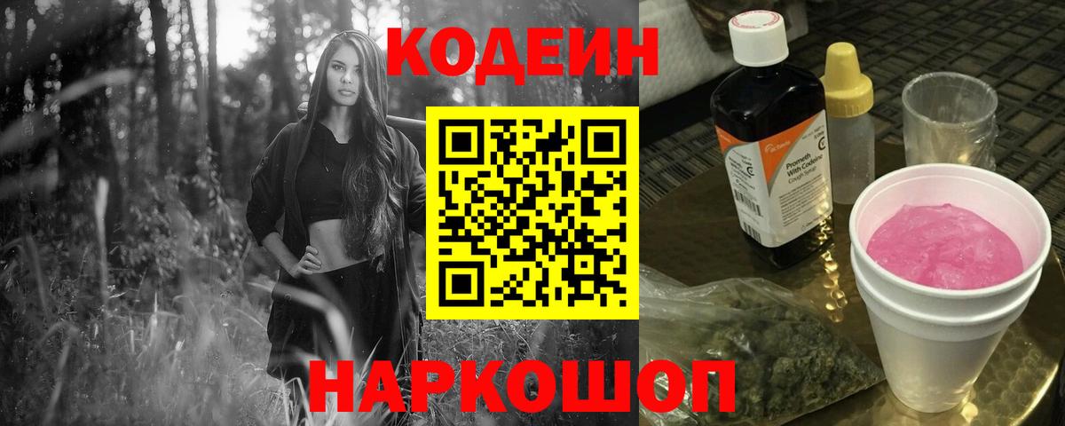 Кодеиновый сироп Lean Purple Drank  Вход с VPN  Кодеин Purple Drank  Заводоуковск 